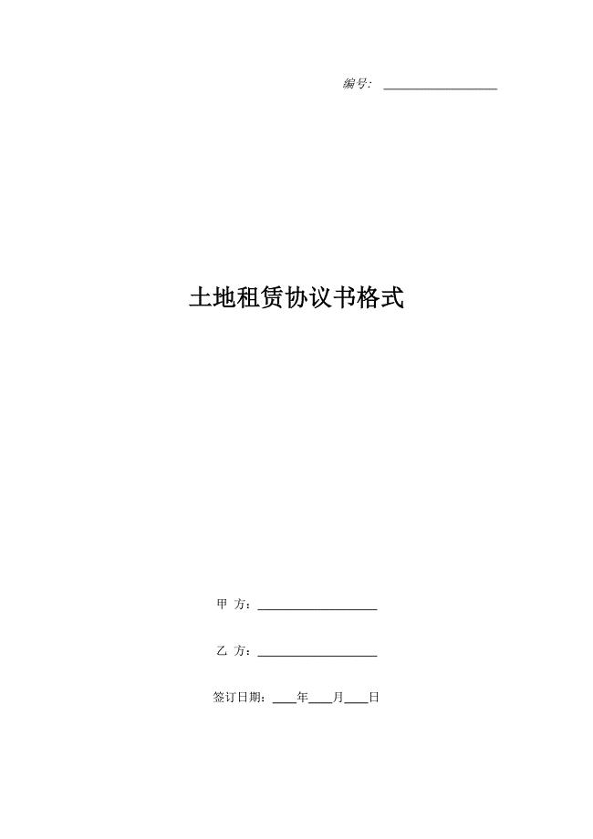 土地租赁协议书格式.doc