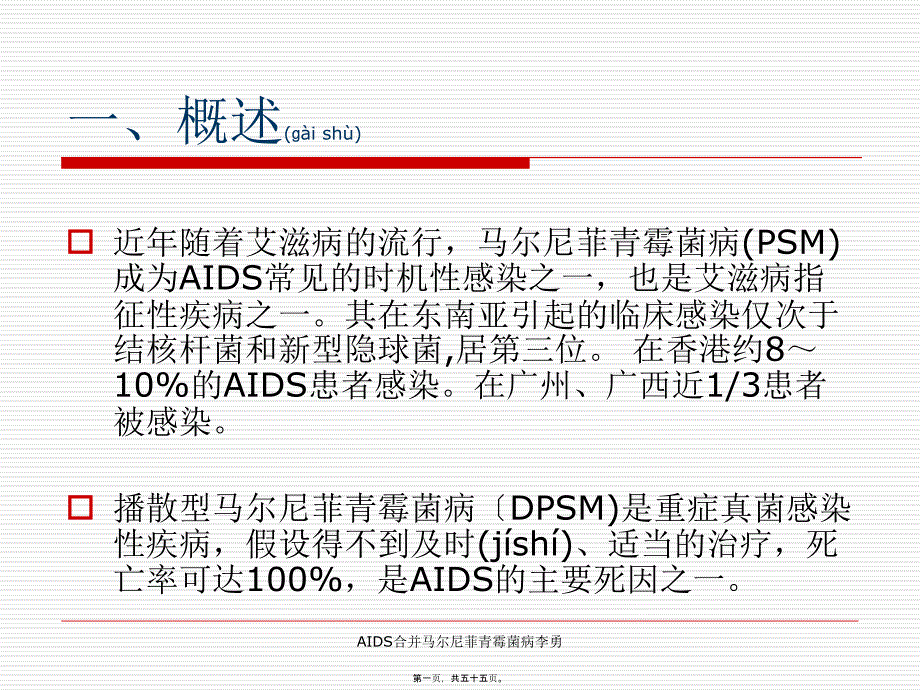 AIDS合并马尔尼菲青霉菌病李勇课件_第1页