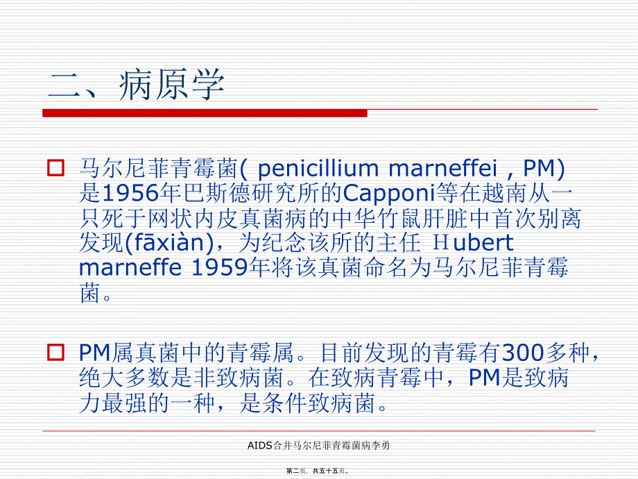 AIDS合并马尔尼菲青霉菌病李勇课件_第2页