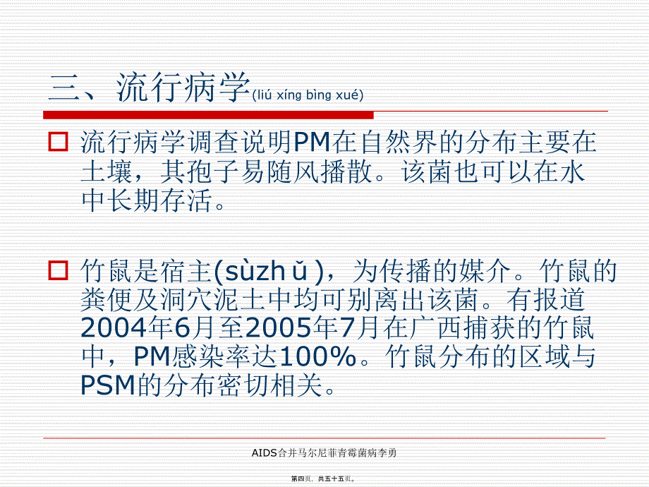 AIDS合并马尔尼菲青霉菌病李勇课件_第4页