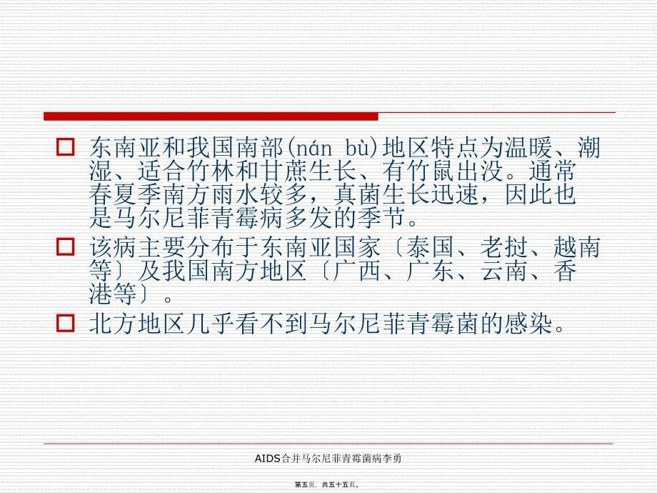 AIDS合并马尔尼菲青霉菌病李勇课件_第5页