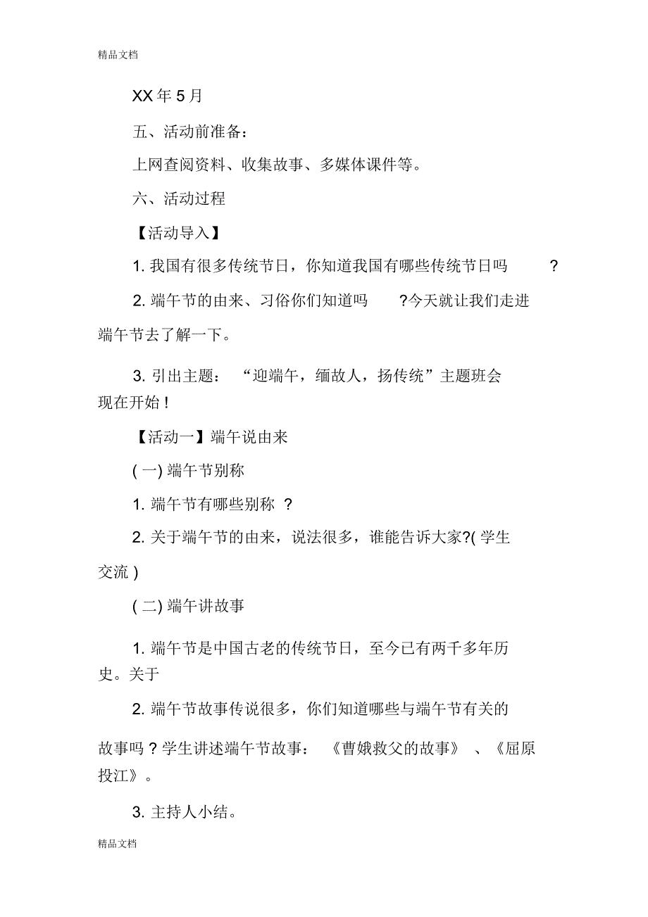 最新XX端午节主题班会设计方案资料_第2页