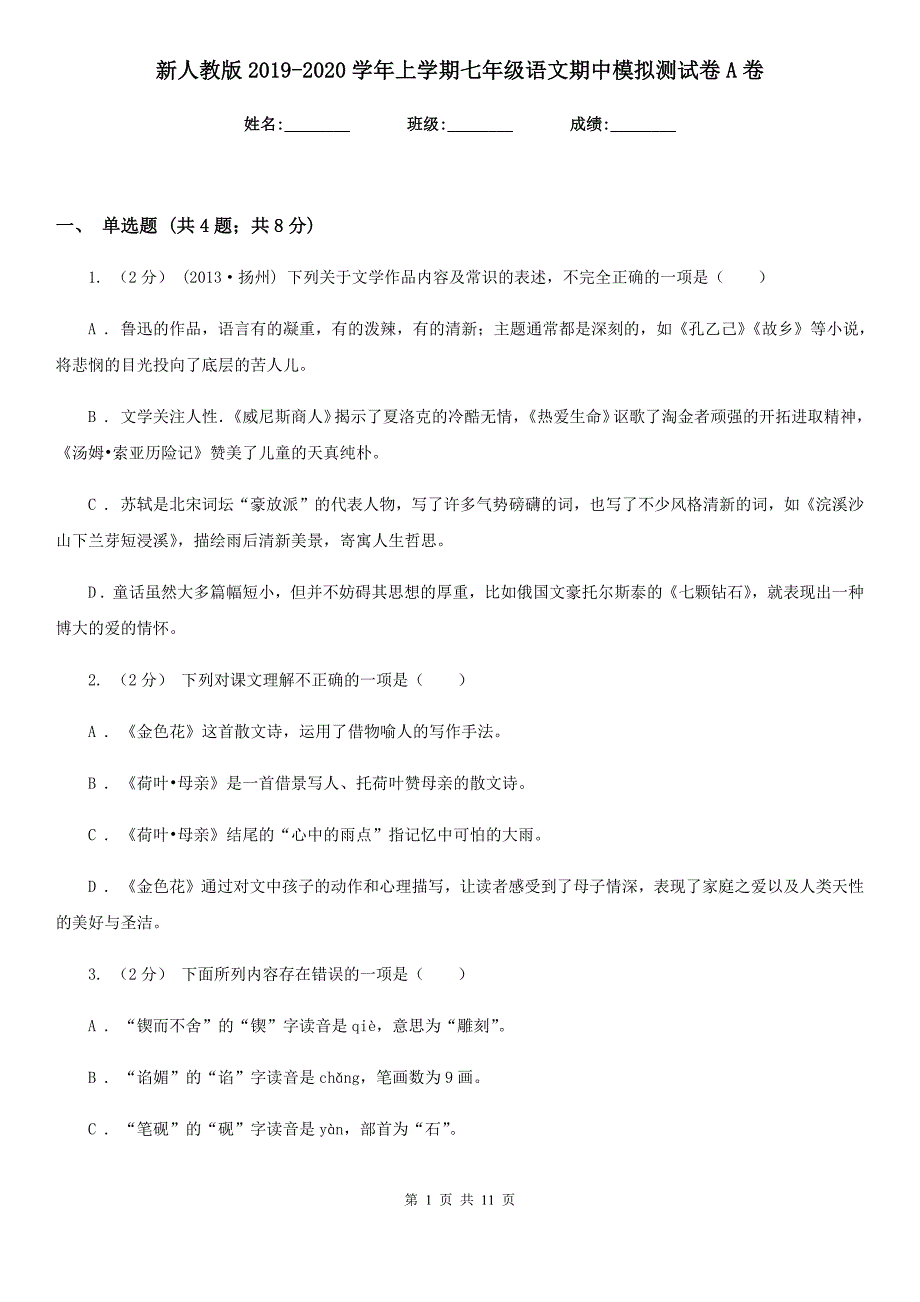 新人教版2019-2020学年上学期七年级语文期中模拟测试卷A卷_第1页