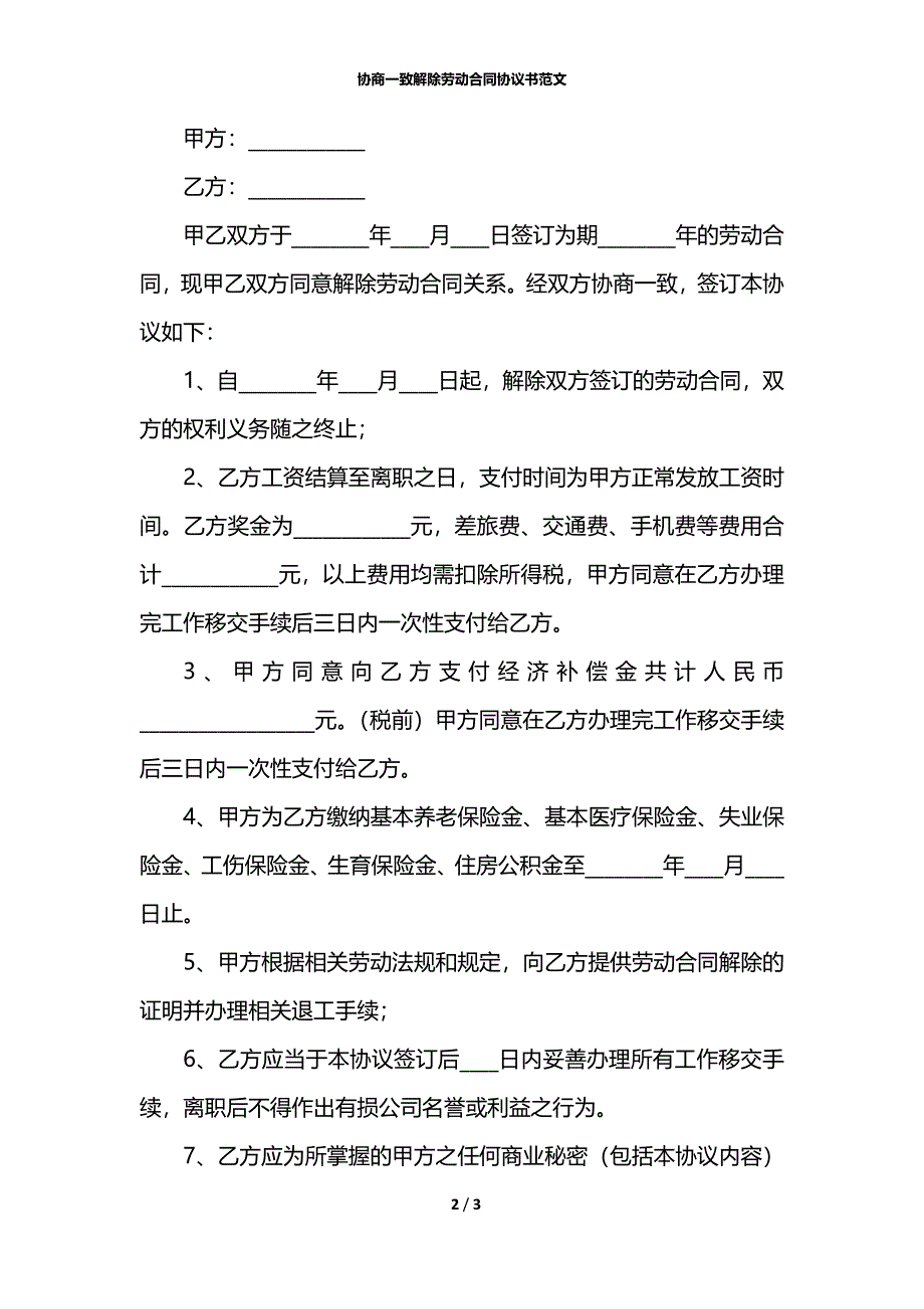 协商一致解除劳动合同协议书范文_第2页