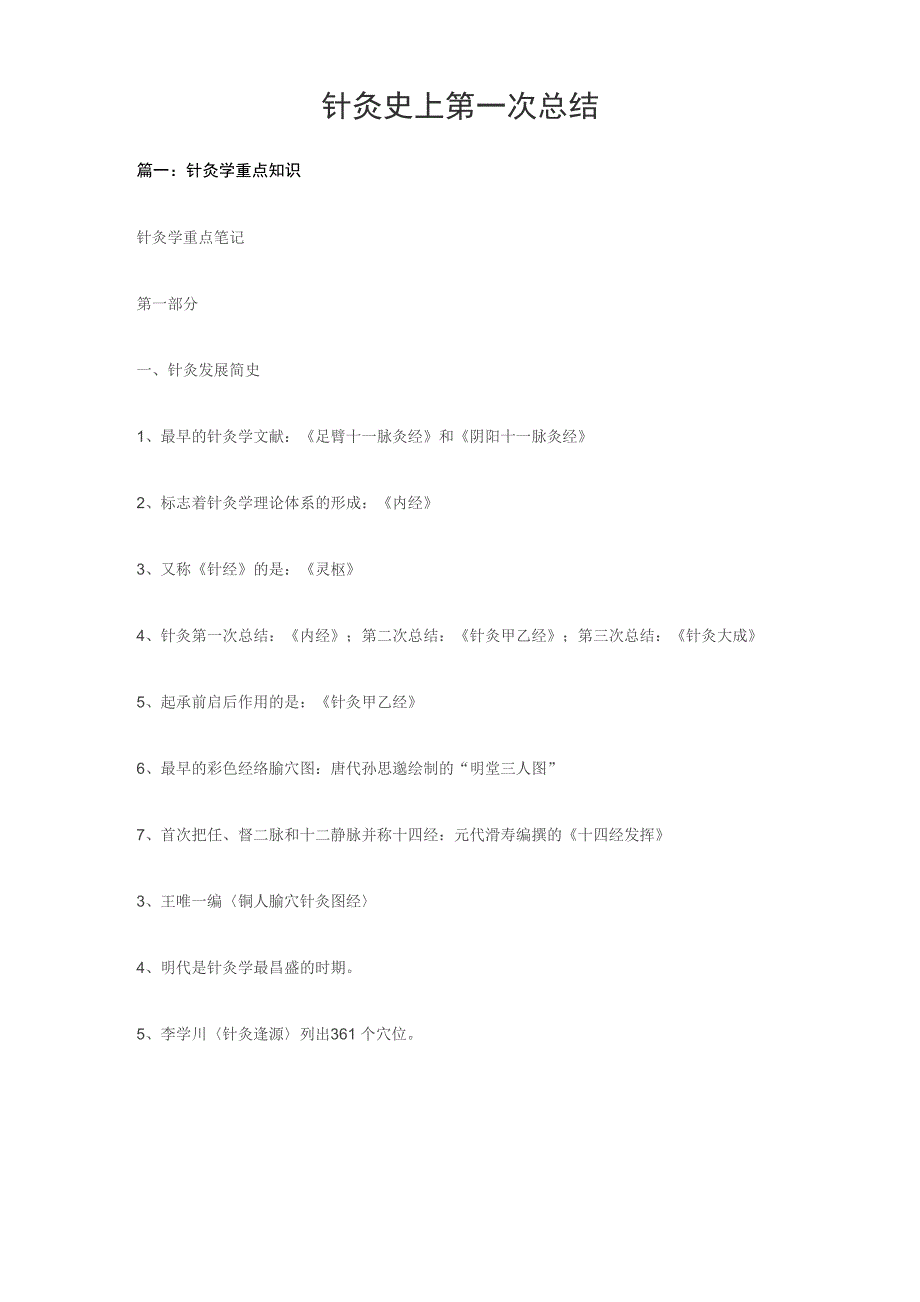 针灸史上第一次总结_第1页