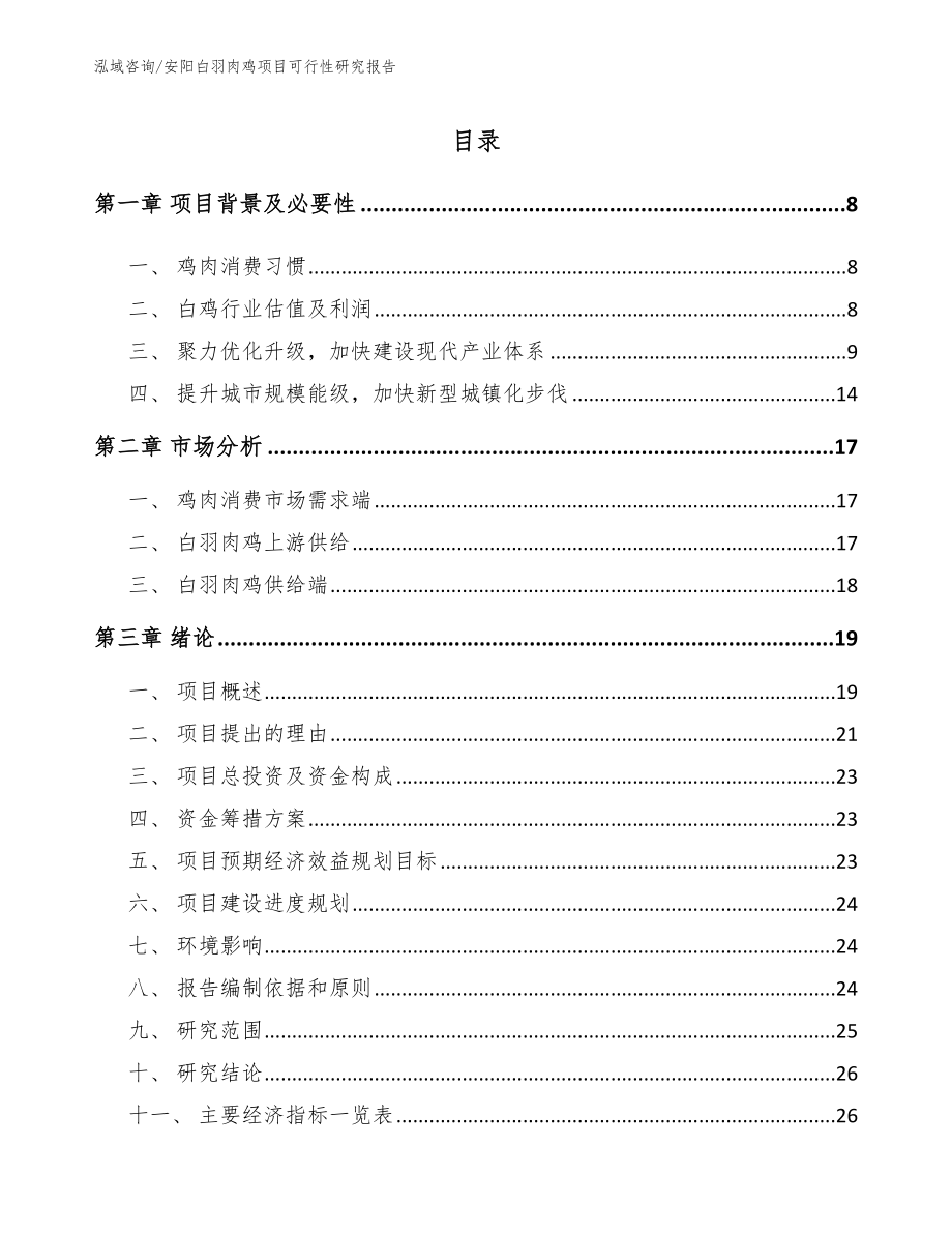 安阳白羽肉鸡项目可行性研究报告（模板）_第2页