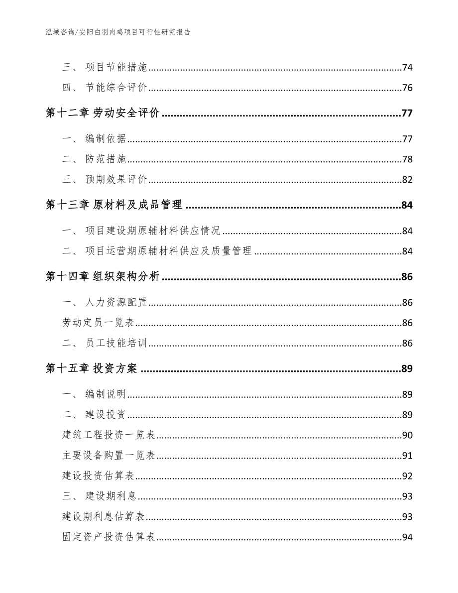 安阳白羽肉鸡项目可行性研究报告（模板）_第5页