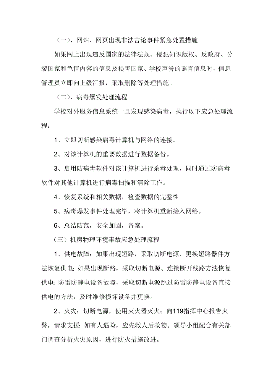 和庄小学网络信息安全应急预案_第2页