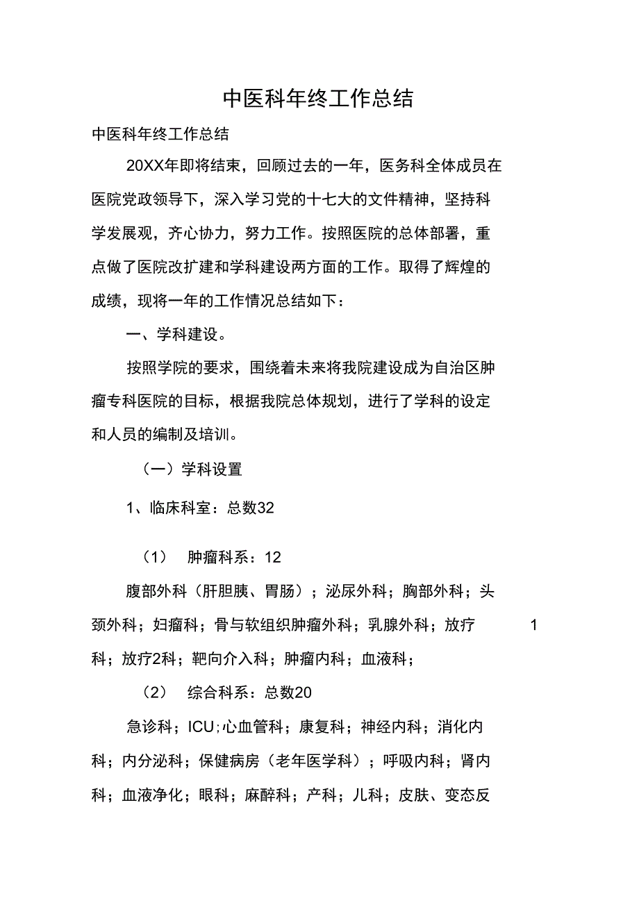 中医科年终工作总结_第1页