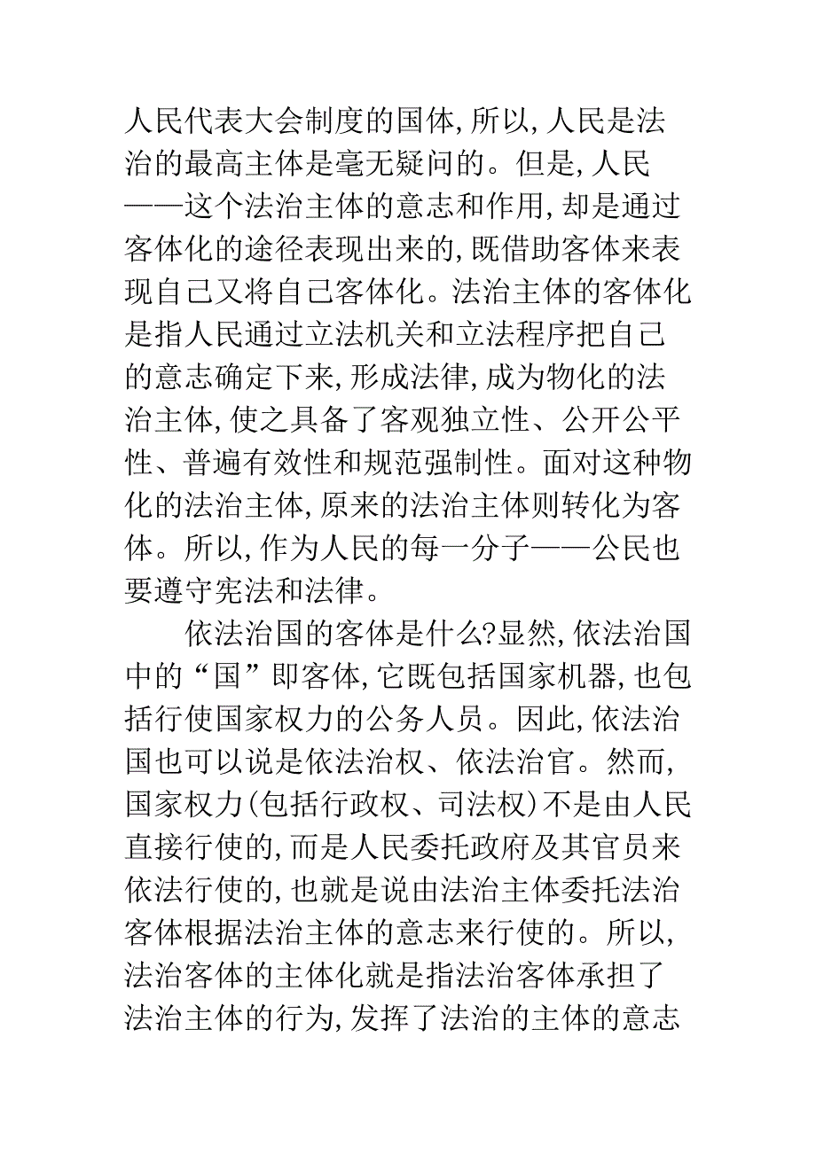 关于对依法治国的主客体关系和制约环节的思考-1.docx_第2页