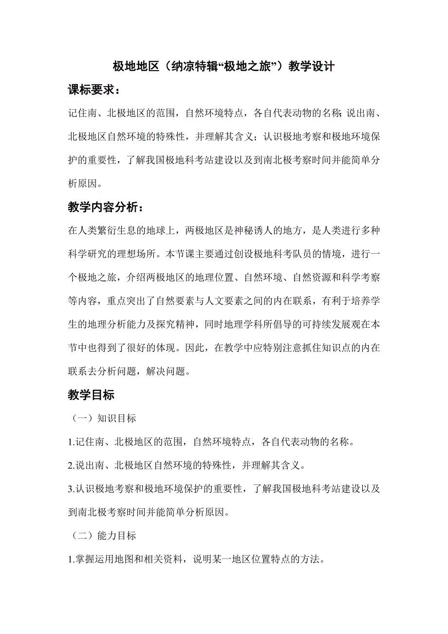 极地地区（纳凉特辑“极地之旅”）教学设计_第1页