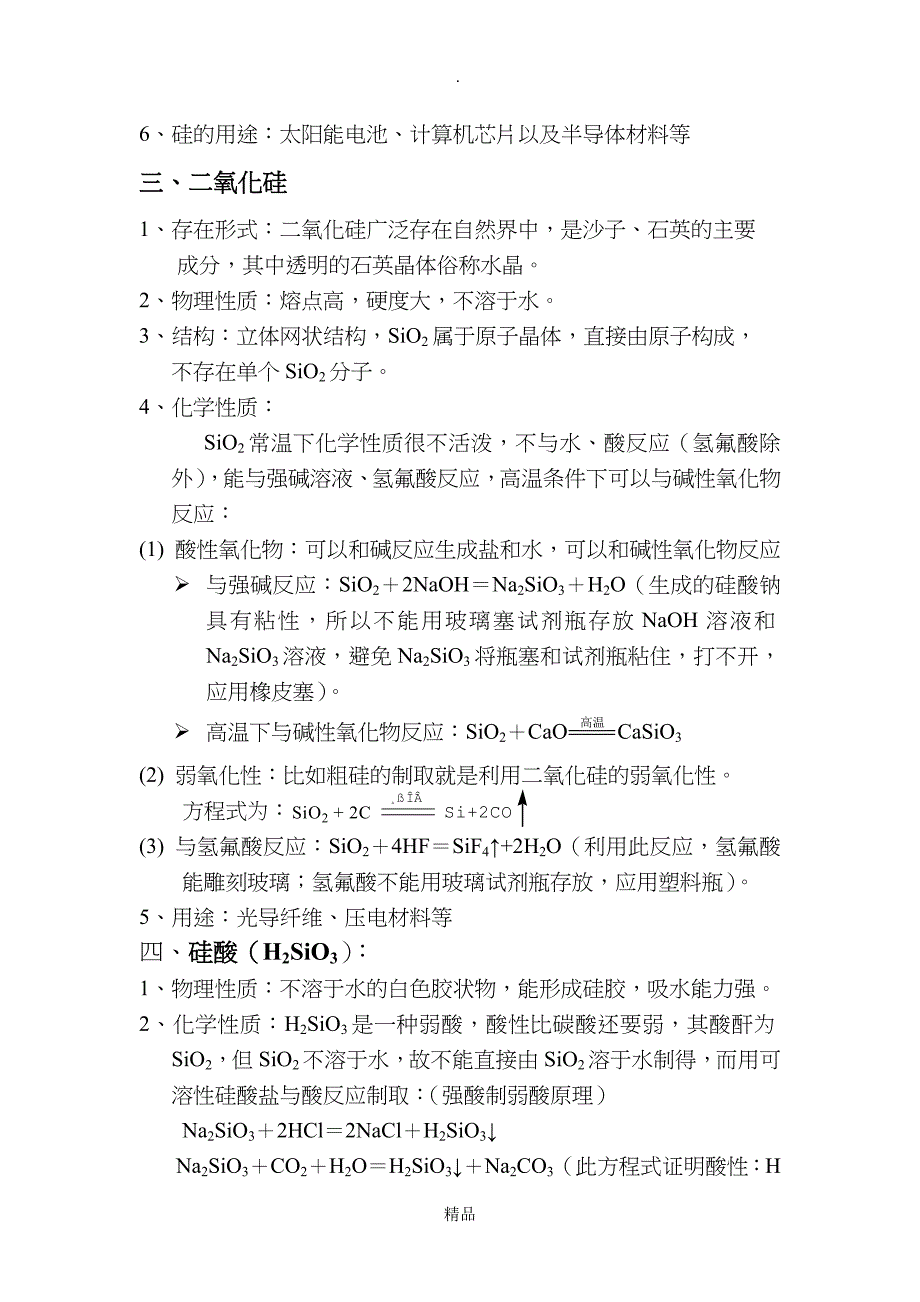 高一化学知识点总结必修一4.1硅无机非金属材料_第2页