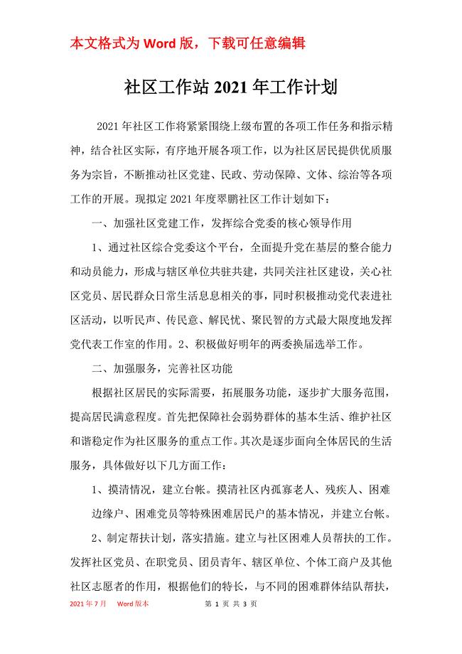 社区工作站2021年工作计划