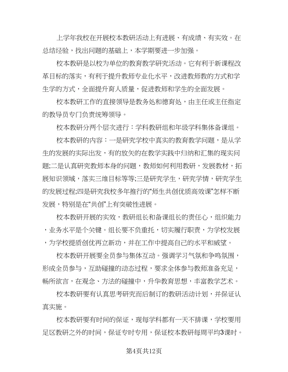 校本教研个人工作计划模板（三篇）.doc_第4页