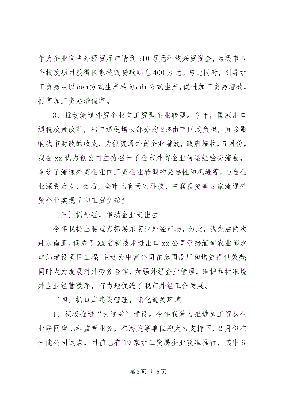 2023年商务局局长外经贸工作年终汇报小结.docx_第3页