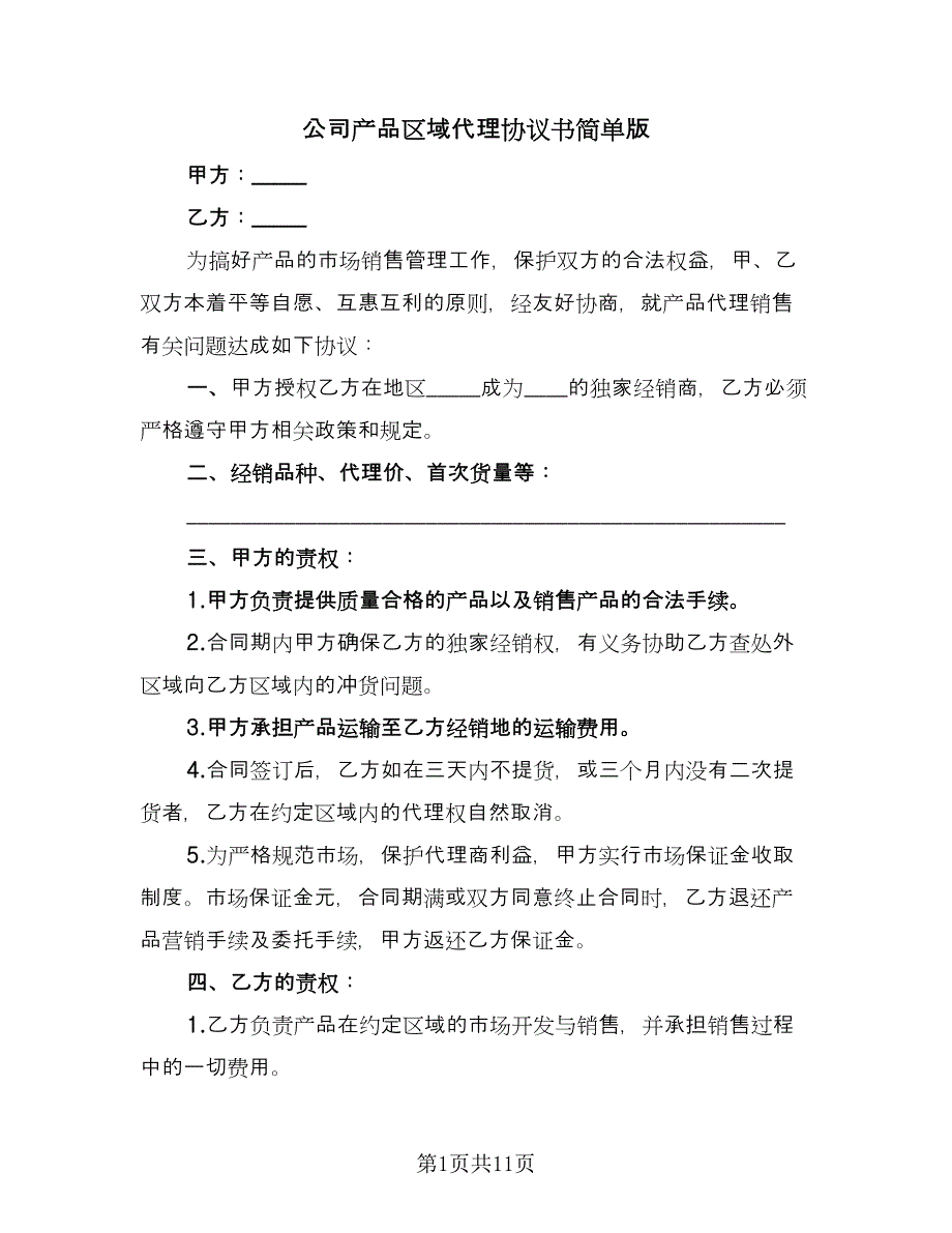 公司产品区域代理协议书简单版（四篇）.doc_第1页