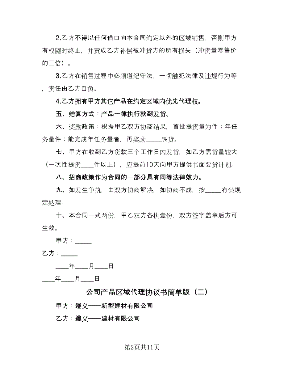 公司产品区域代理协议书简单版（四篇）.doc_第2页