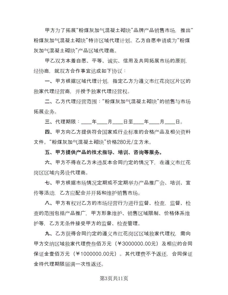 公司产品区域代理协议书简单版（四篇）.doc_第3页