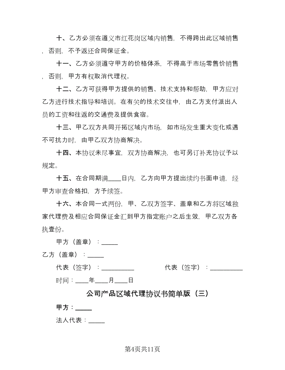 公司产品区域代理协议书简单版（四篇）.doc_第4页