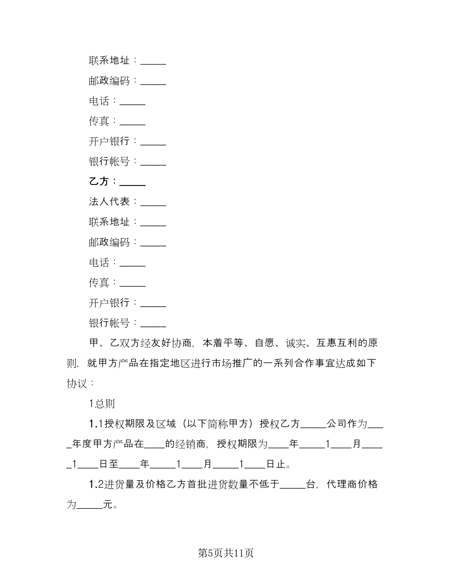 公司产品区域代理协议书简单版（四篇）.doc_第5页