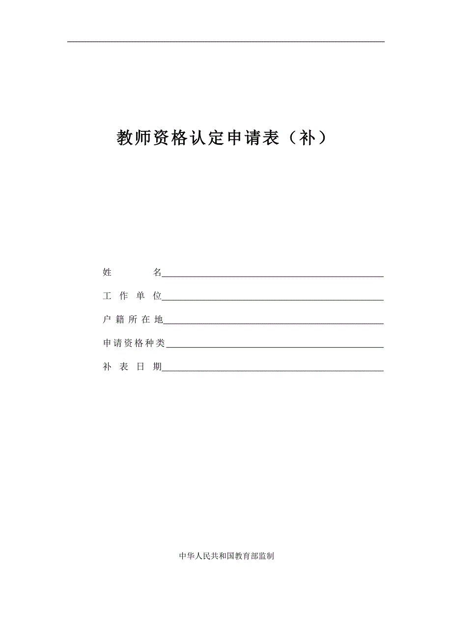 教师资格认定申请表(补).doc_第1页