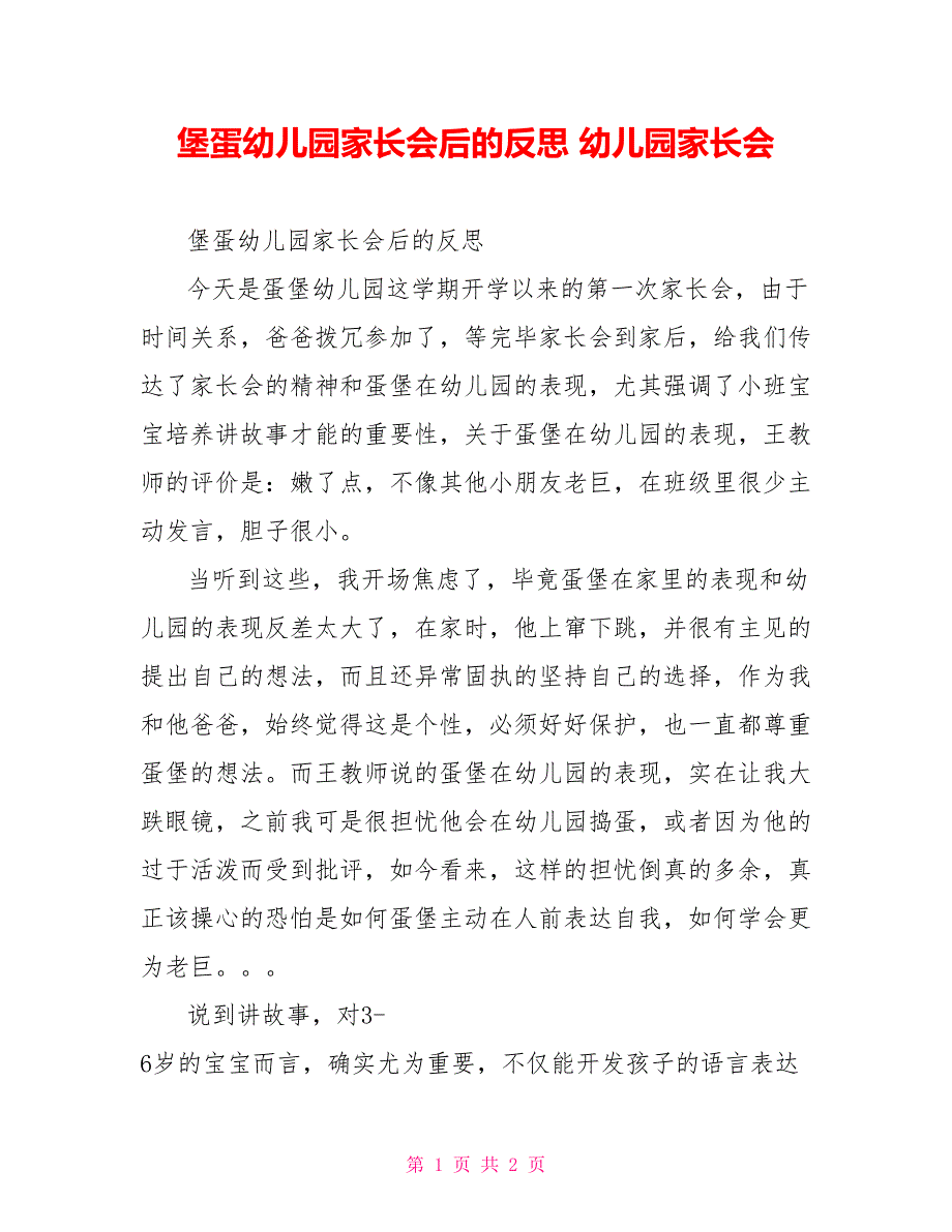 堡蛋幼儿园家长会后的反思幼儿园家长会_第1页