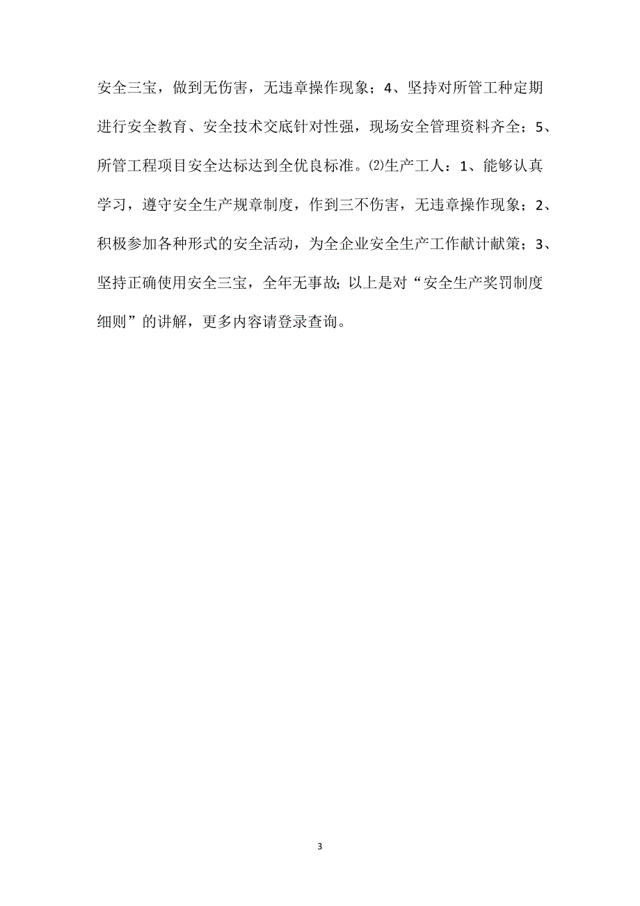 安全生产奖罚制度细则_第3页