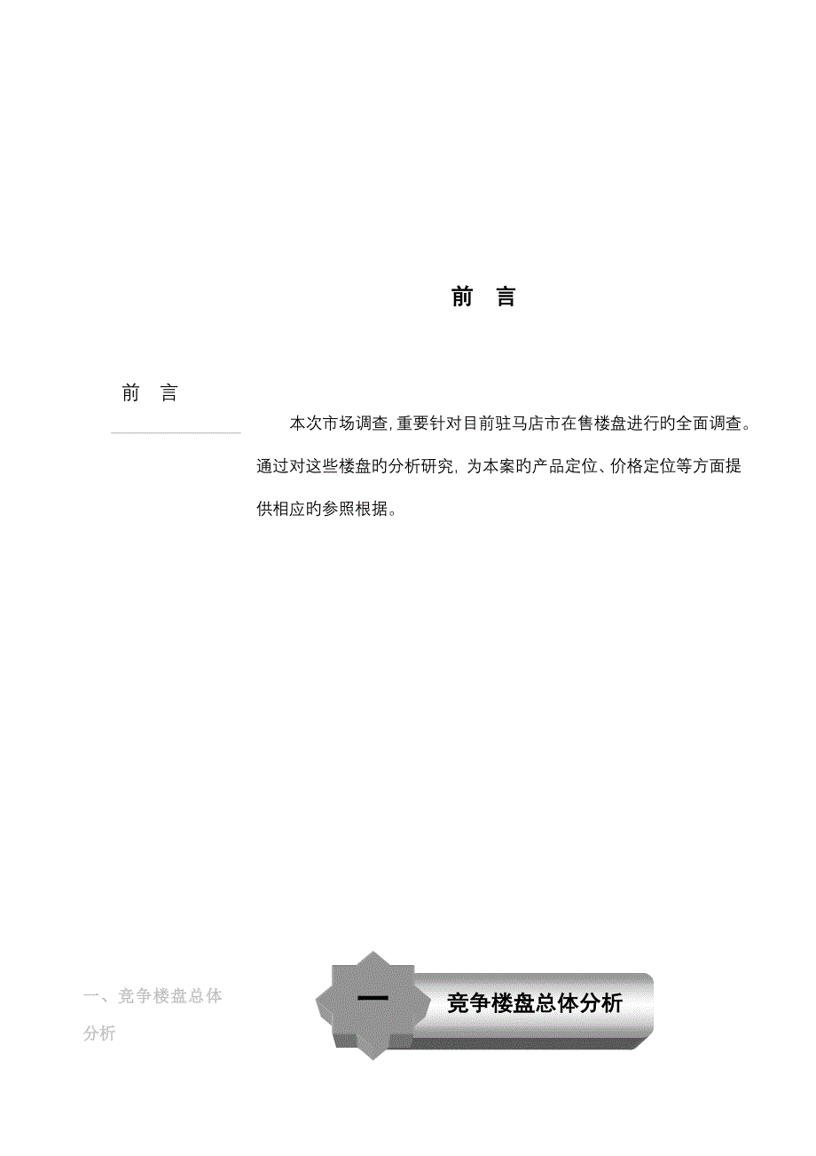 市场调查汇总报告之二竞争楼盘分析_第2页