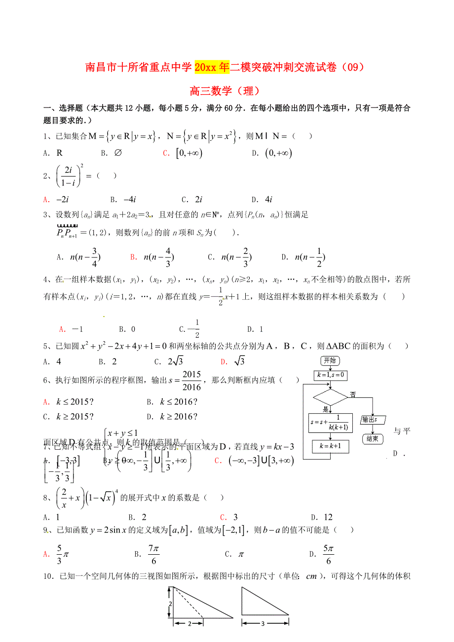 江西省南昌市10所省重点高三数学理二模冲刺试题九及答案_第1页