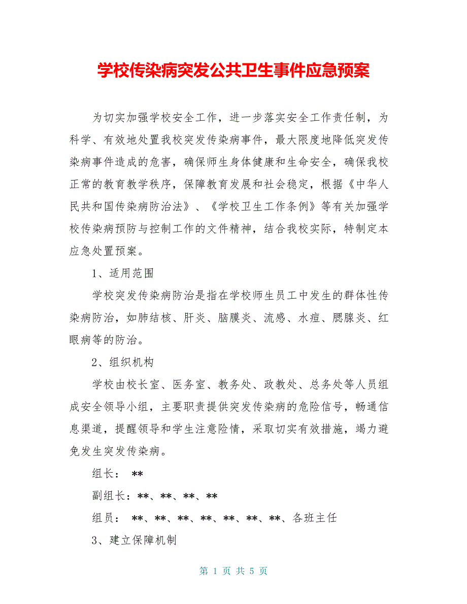 学校传染病突发公共卫生事件应急预案_第1页