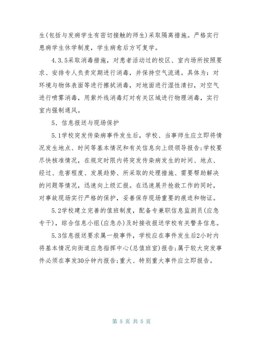 学校传染病突发公共卫生事件应急预案_第5页