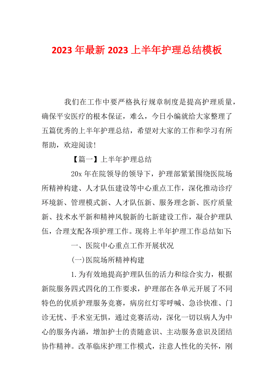 2023年最新2023上半年护理总结模板_第1页