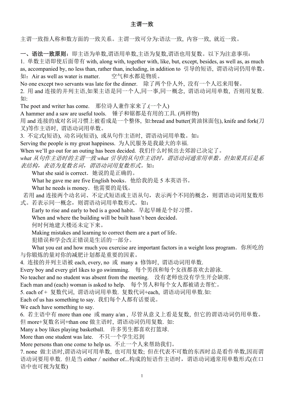 (word完整版)高中主谓一致讲解及练习.doc_第1页