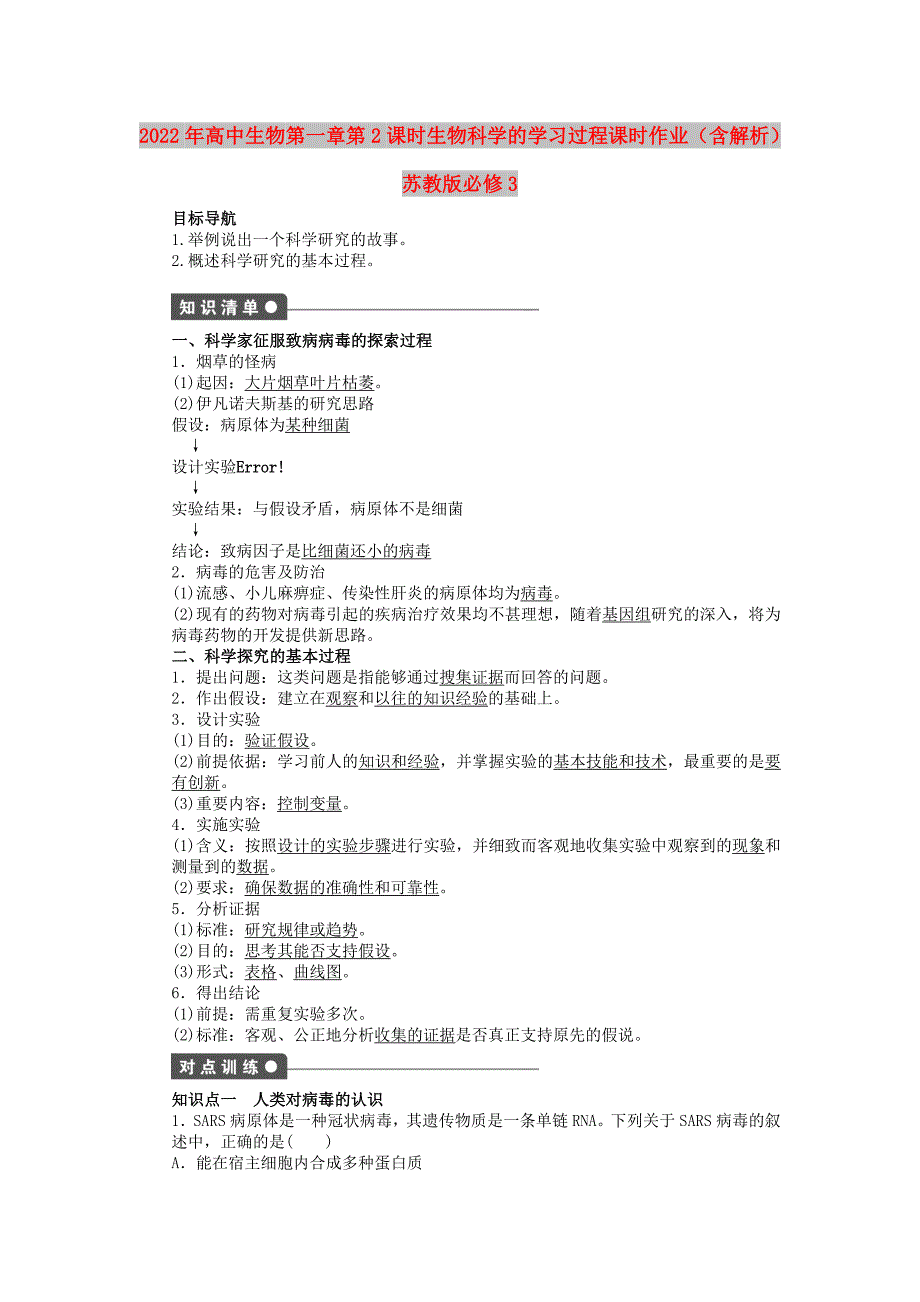 2022年高中生物 第一章 第2课时 生物科学的学习过程课时作业（含解析）苏教版必修3_第1页