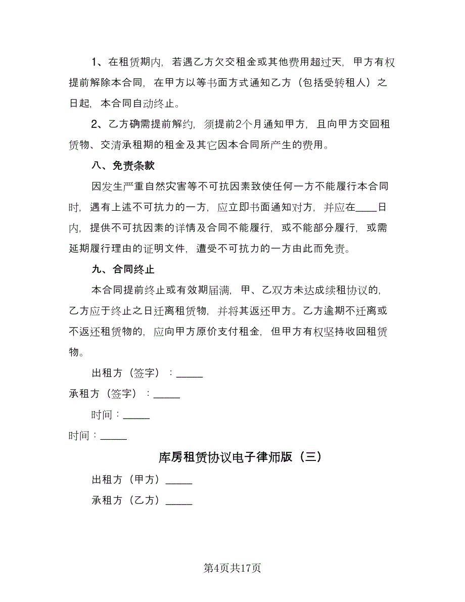 库房租赁协议电子律师版（七篇）_第4页