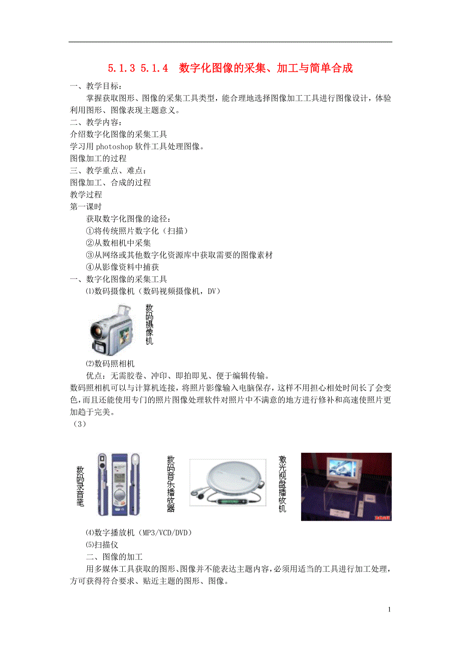 高中信息技术 5.1.3 5.1.4 数字化图像的采集、加工与简单合成教案 教科版.doc_第1页