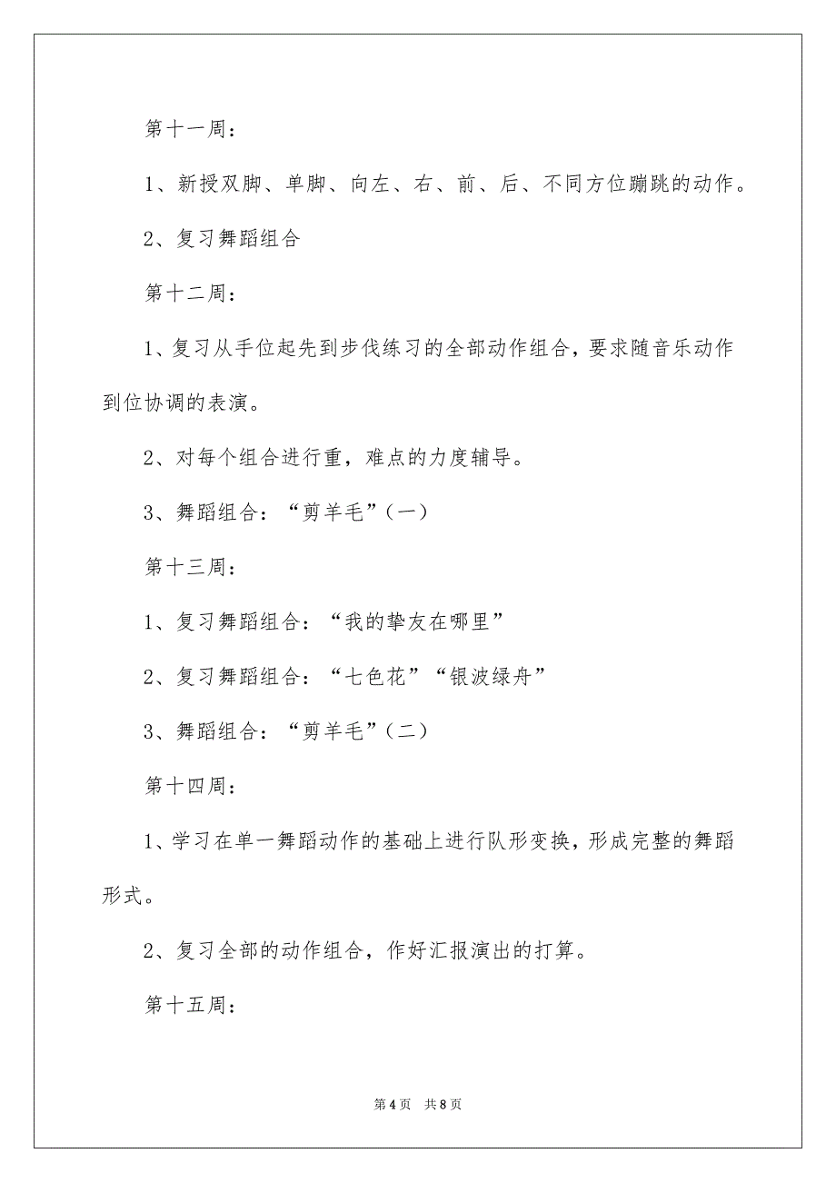 大班舞蹈兴趣班计划_第4页