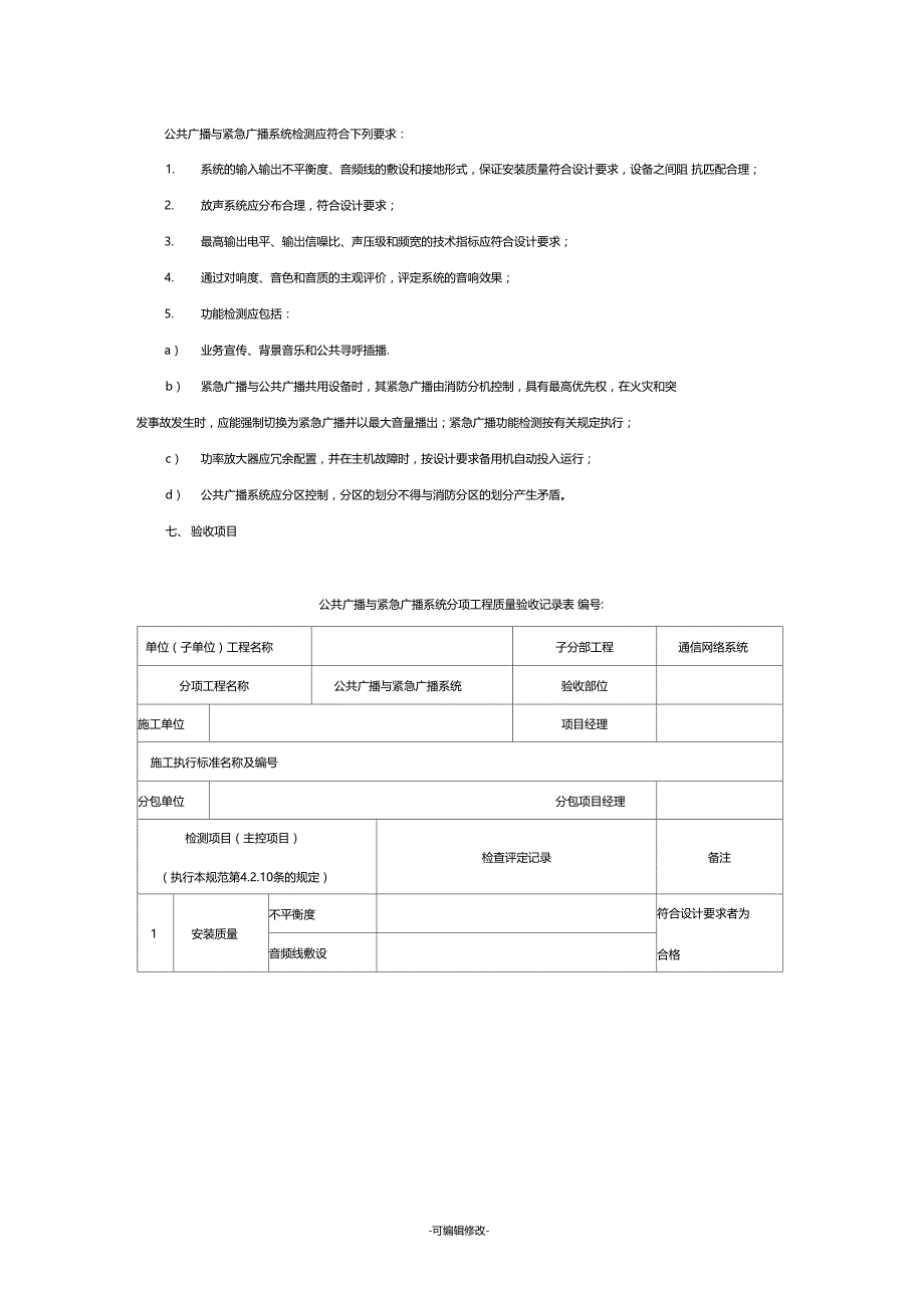 公共广播系统的安装工艺标准_第4页