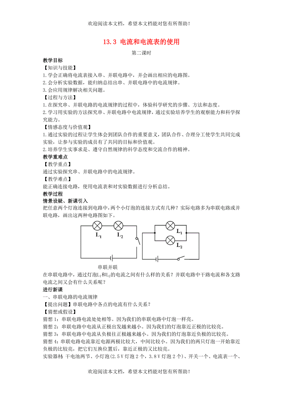 2022年九年级物理全册第十三章电路初探13.3电流和电流表的使用2教案新版苏科版_第1页