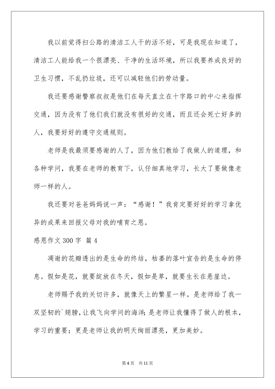 感恩作文300字10篇_第4页