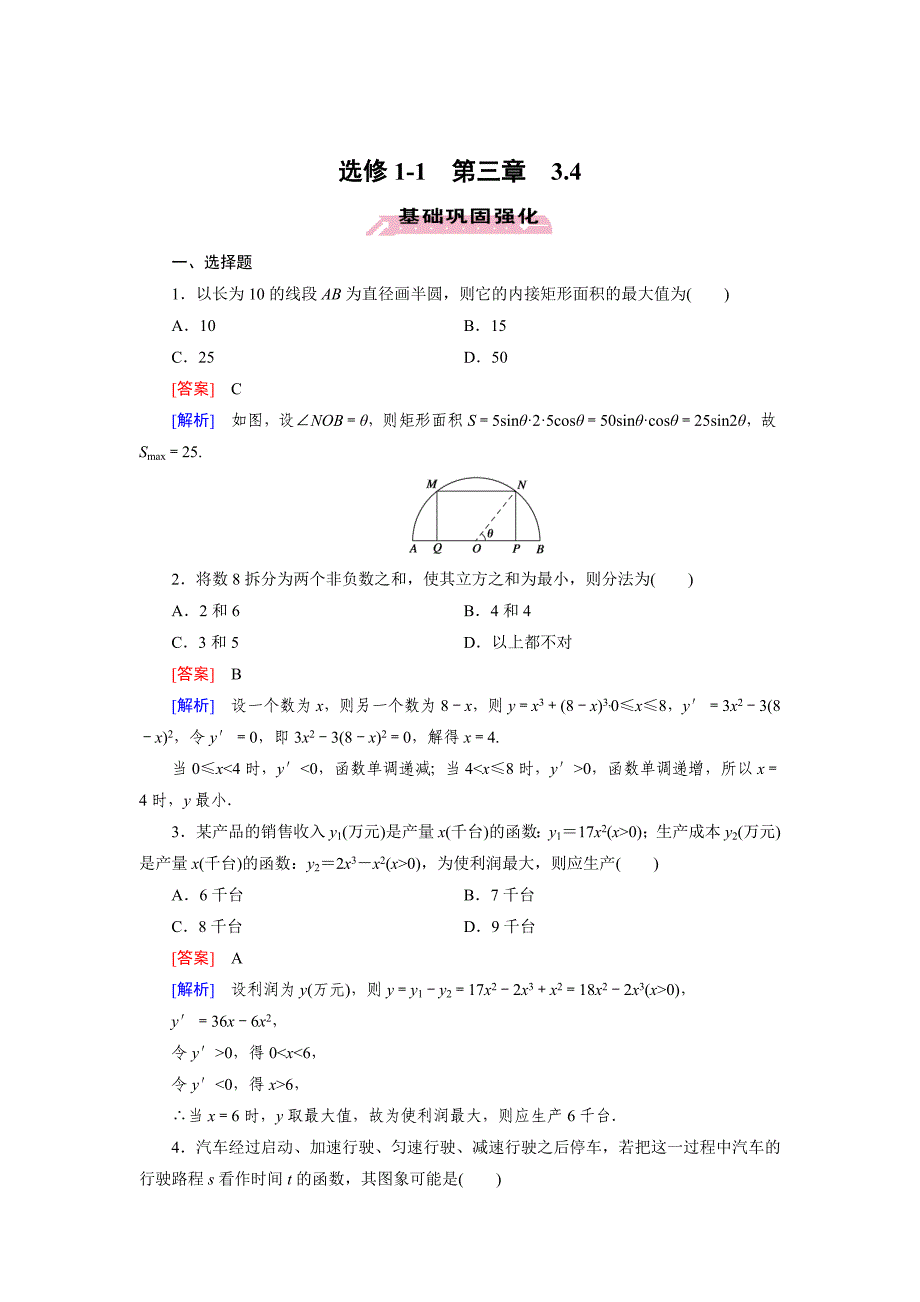 [最新]人教版数学高中选修11 3.4练习题_第1页