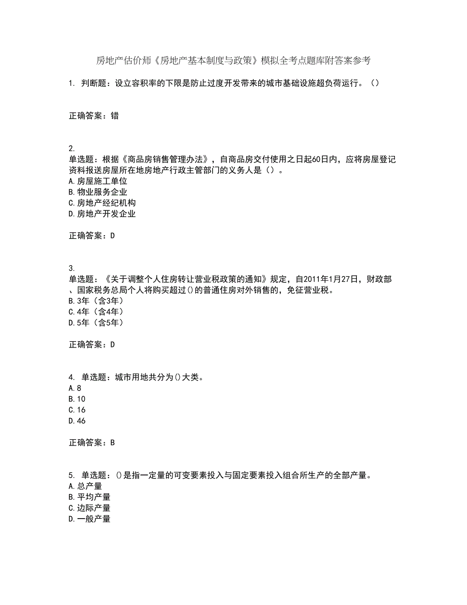 房地产估价师《房地产基本制度与政策》模拟全考点题库附答案参考4_第1页