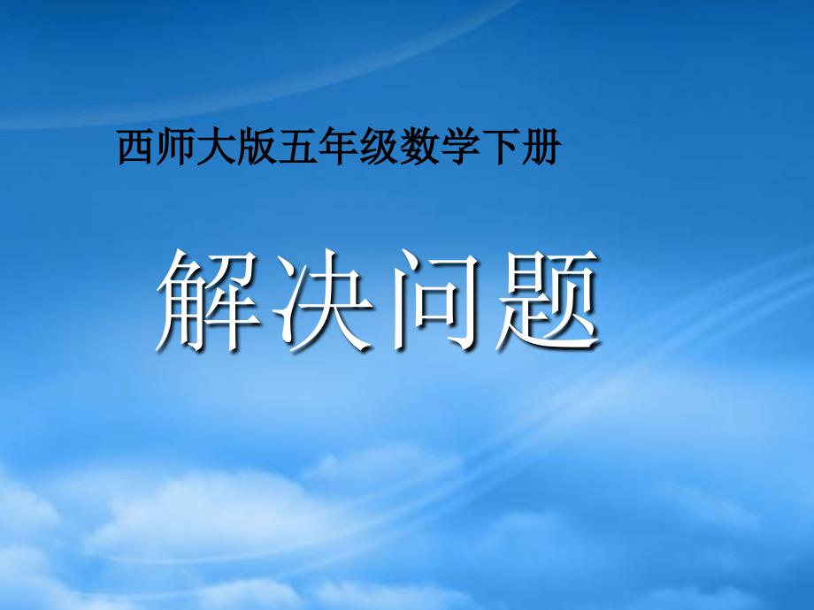 五级数学下册第二单元解决问题课件西师大_第1页