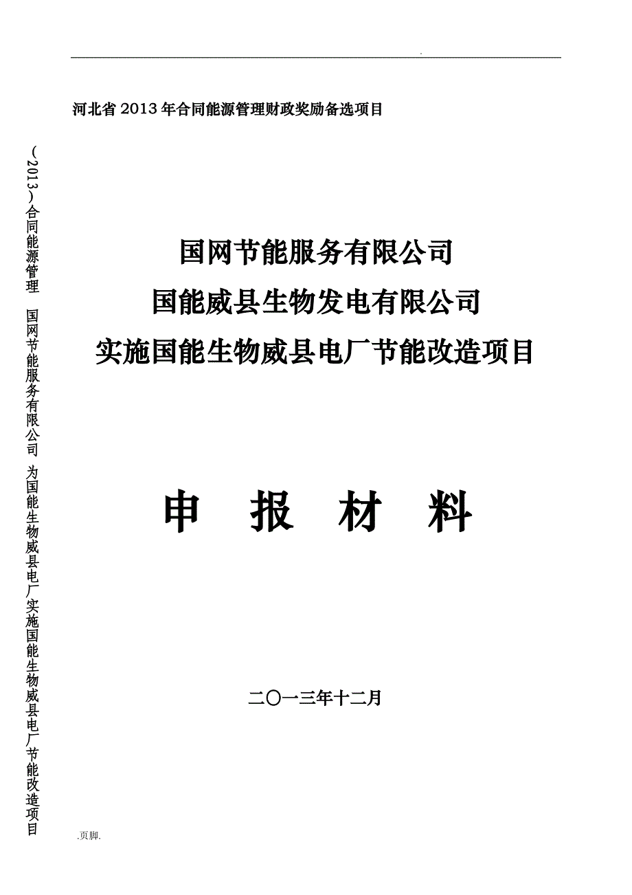 合同能源管理财政奖励备选项目申报材料编制提纲_第3页