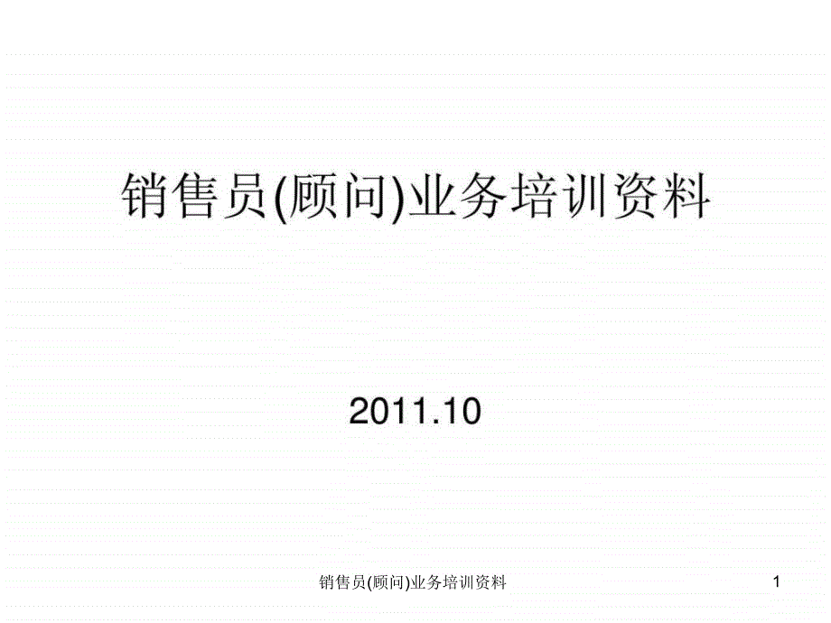 销售员顾问业务培训资料课件_第1页