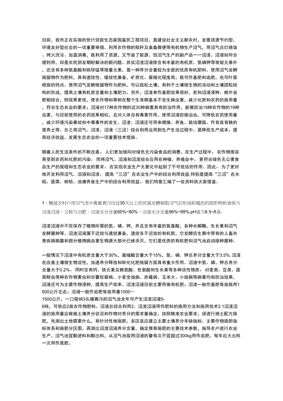 农村沼渣沼液综合利用技术_第1页