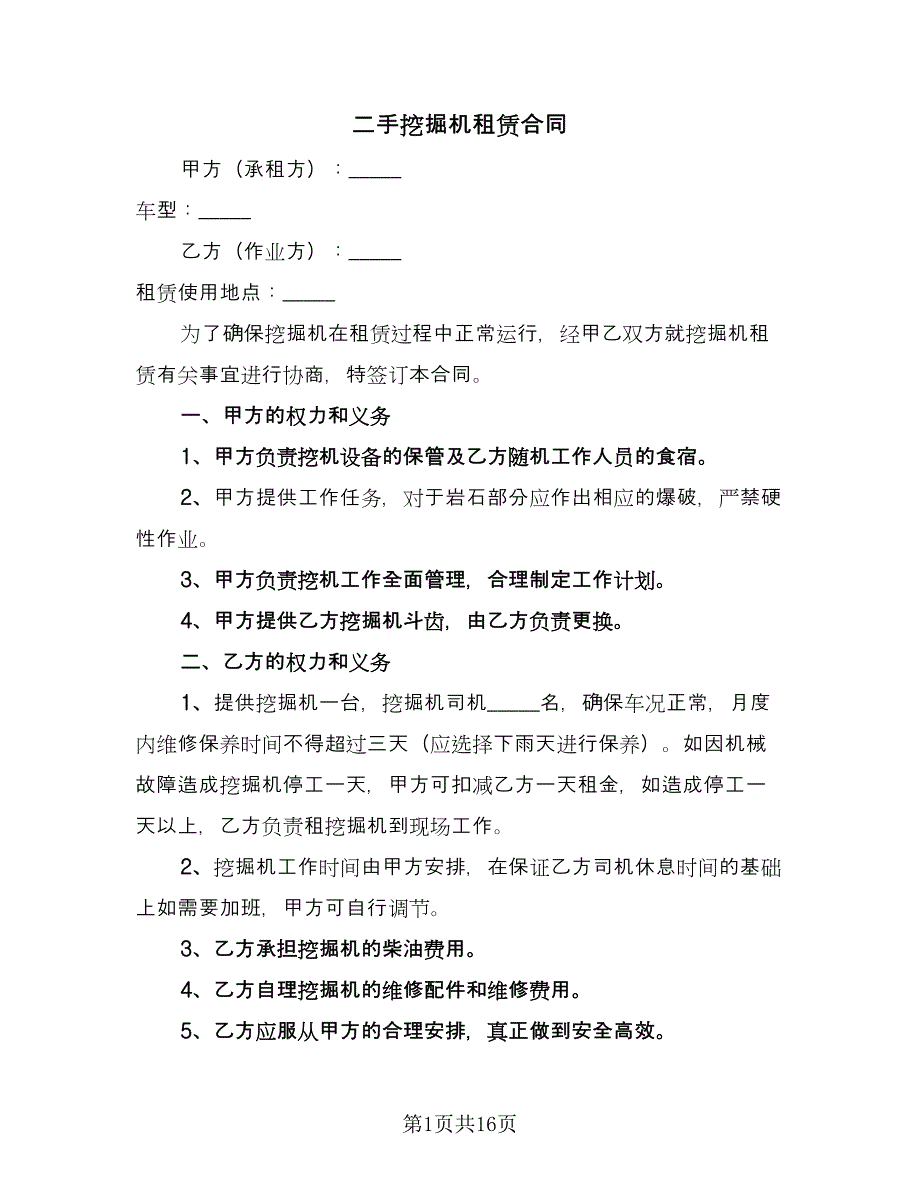 二手挖掘机租赁合同（8篇）_第1页