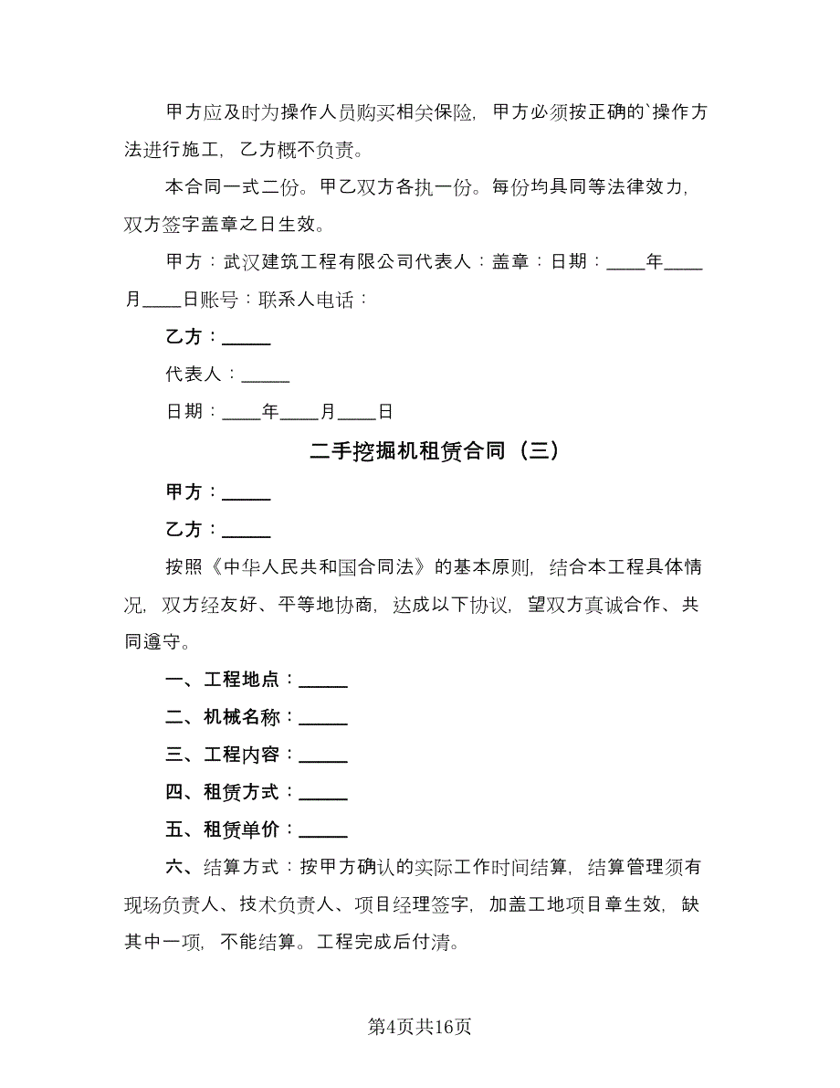 二手挖掘机租赁合同（8篇）_第4页