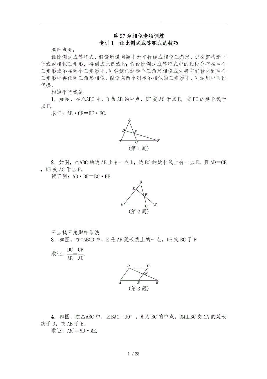 人教版九年级数学下《第27章相似》专项训练含答案_第1页