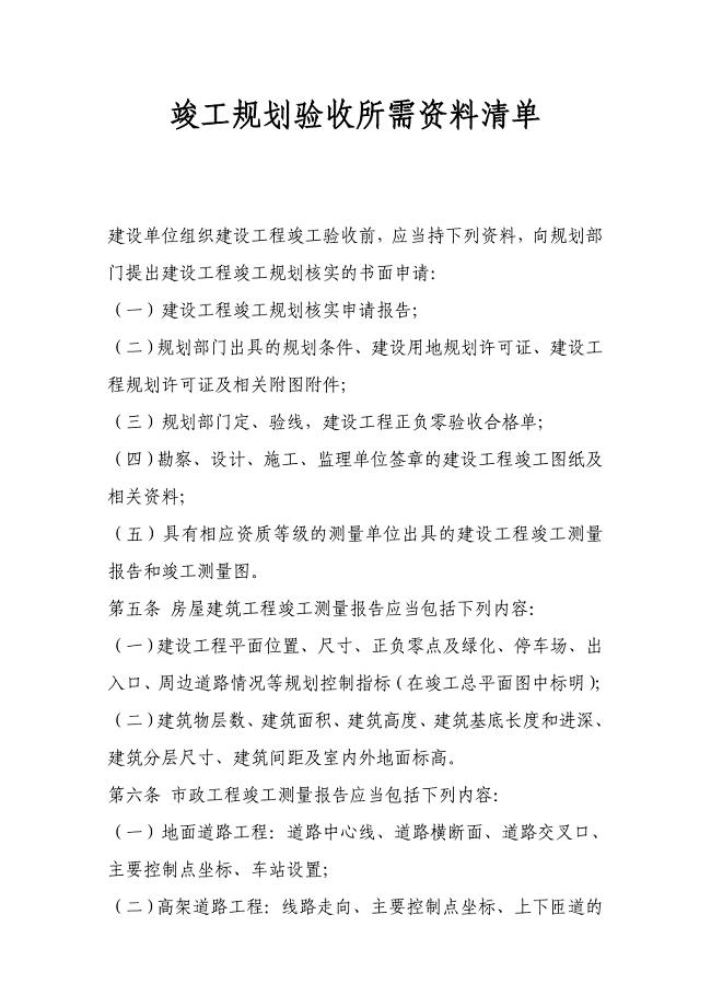 竣工规划验收所需资料清单.doc